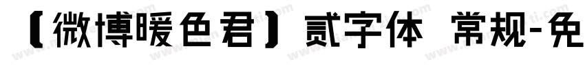 【微博暖色君】贰字体 常规字体转换
